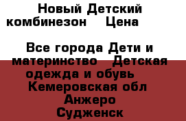 Новый Детский комбинезон  › Цена ­ 650 - Все города Дети и материнство » Детская одежда и обувь   . Кемеровская обл.,Анжеро-Судженск г.